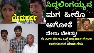 ಸಿದ್ಧಲಿಂಗಯ್ಯನ ಮಗ ಹೀರೊ ಆಗಿದ್ದು | Naak Maatu | ನಾಕ್ ಮಾತು | BL Venu | Writer Jogi | Parameshwar
