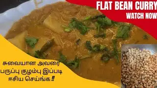 Avarai Paruppu Kulambu || Flat bean curry || veg curry || Indian food || aloosemkisabzi ||