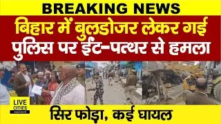 Bulldozer Action पर गांव वालों का गुस्सा फूटा, ईं/ट- प/त्थर से Police पर ह/मला, पहुंचे Magistrate...