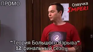 Теория Большого Взрыва 12 сезон / The Big Bang Theory Season 12 / Русское промо