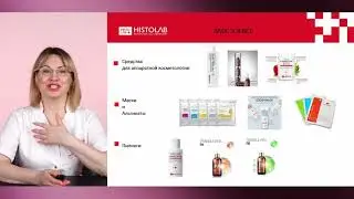 Знакомство с космецевтикой HISTOLAB