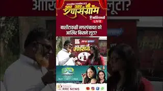 बार्शीटाकळी नगरपंचायत को आखिर किसने लूटा? #barshitakli #akola #rrcnews