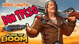 Guns of Boom NEW UPDATE 4.0 TREJO TOURNAMENT новое событие БОИ С ТРЕХО! новый режим игры