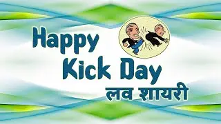 Kick Day | Kick Day Shayari | Kick Day पे शायरी | 16 February Kick Day 2021 Valentine Day 2021