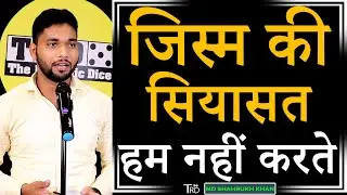 Jism Ki Siyasat Hum Nahin Karte l Poetry | The Realistic Dice | Shayari | Poem By MD Shahrukh Khan