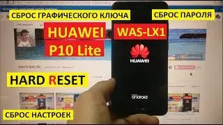 Удалить пароль Huawei P10 lite Hard reset