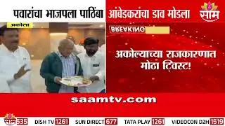 पवारांचा भाजपला पाठिंबा, Prakash Ambedkar यांचा डाव मोडला? | Akola Politics