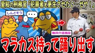 【健康ランド】愛知の刑務官「犯罪者を更生させたい…せや！」→マラカスダンスでもてなすｗｗｗｗ【2ch面白いスレ】