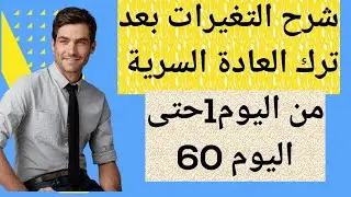 التغيرات بعد ترك العادة السرية من اليوم الأول حتى اليوم 60+نصائح للنجاح في ترك العادة السرية #نوفاب