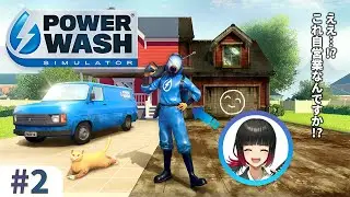 【PowerWash Simulator】＃２ タイミーさんかと思ったら自営業だった件について【多威羅彩ノ/新人Vtuber】