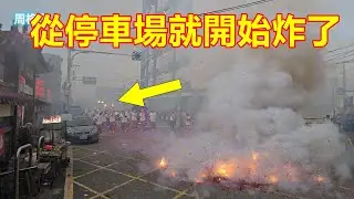 從停車場就開始炸了 淡水行聖宮關聖帝君 蒞臨四湖參天宮進香