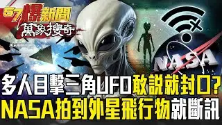 三角UFO頻現身「多人目擊」敢說就被封口？！太空站也拍到「外星飛行技術」NASA下秒斷訊？！ 徐俊相【57爆新聞 萬象搜奇】⁨@57爆新聞
