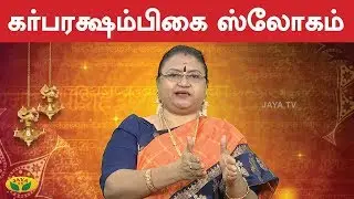 கர்பரக்ஷாம்பிகை ஸ்லோகம் | Garbharakshambigai Slogam |  VaramTharam Slogangal | Jaya TV