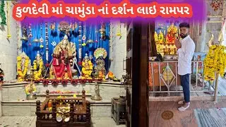 કુળદેવી માં નાં દર્શન લાઇ રામપર ભુભલી kuldevi mana darshan live rampar bhubhali #india #viralvideo 