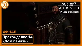 Assassin's Creed Mirage «Дом памяти» Бесплатное DLC. Прохождение 14 ФИНАЛ