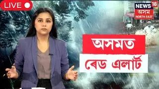 LIVE |  Red Alert In Assam |  Assam Weather Update | অসমত ৰেড এলাৰ্ট' | IMD | N18L