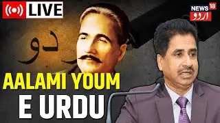 Delhi News | Youm E Urdu Ke Mauqa Par NCPUL Ke Director Dr. Aquil Ahmad Se Khaas Baat | News18 Urdu