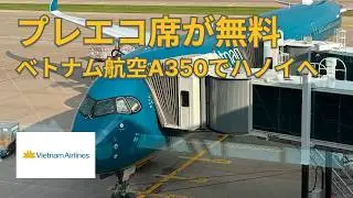 ベトナム航空エコノミークラス｜ハノイまで無料でプレエコに座れる！