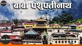 Baba Pashupatinath | Shiva Bhajan | Krishna Man & Rachana GC | Shila Panta | Nepali Bhajan