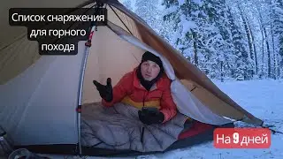 Список снаряжения для горного похода. Что взять и сколько это будет весить?
