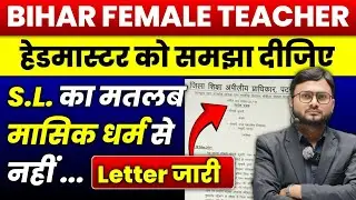 बिहार Teacher l Female Teacher को Special Leave का सम्बन्ध Menstruation से नहीं हैं  पत्र जारी SL