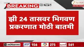 Bhigwan Kidnapping Case | झी 24 तासवर भिगवण प्रकरणात मोठी बातमी | Zee24Taas