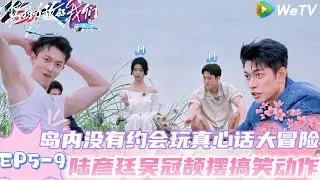 【势均力敌的我们 第2季】EP5-9：真心话大冒险！赵恩达回应有想坚定的人，陆彦廷“人间油物”！｜Live and Love S2＃势均力敌的我们第2季#恋综＃综艺