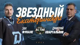 ЗВЕЗДНЫЙ ЕКАТЕРИНБУРГ | Новый конкурс тренеров, игра глазами Шипачева и благотворительность Фукале