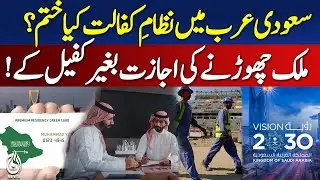 Saudi Arabia Has Not Completely Abolished the Kafala System &mdash; Here&rsquo;s the Truth | Aaj Digital 2025
