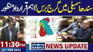 Sindh Assembly Approves Resolution | New Province | 11:30 PM News Update | 21 Feb 2026 | SAMAA TV