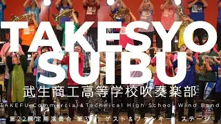 武生商工高等学校吹奏楽部定期演奏会　第3部ゲスト＆ファンキーステージ　アンコールのファンキーステージ　2025 03 30