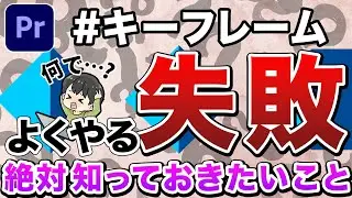 【見なきゃ損】初心者が必ず失敗するキーフレームの解決方法（プレミアプロ）