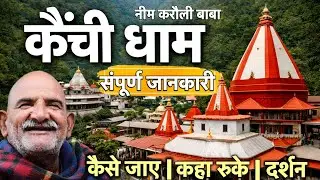 Kainchi Dham Guide 2026 | Shri Neem Karoli Baba Ashram | Kainchi Dham Uttarakhand Before you Visit