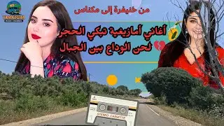 أغاني أمازيغية تبكي الحجر 💔 لحن الوداع بين الجبال — من خنيفرة إلى مكناس