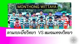 ลานกระบือวิทยา VS หมอนทองวิทยา [ครึ่งหลัง] 