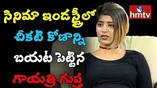 Film Industry Dark Angle Revealed by Gayathri Gupta | Gupta Revealed Industry Facts | hmtv