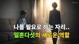 일흔다섯에, 나를 필요로 하는 자리가 생겼습니다