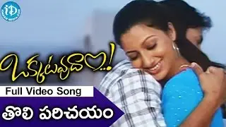 Okkatavudam Movie - Toli Parichayam Video Song || Kaushal || Hamsa Nandini || KV Babjee