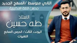 انكليزي الثاني متوسط/ اليونت الثالث الدرس السابع/ موضوع used to/ الاستاذ طه حسين