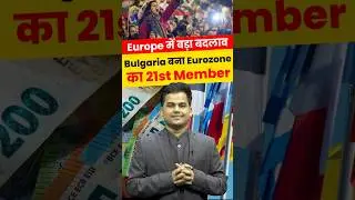 What is Eurozone? Bulgaria becomes 21st Member | EU vs Eurozone vs Schengen | #shorts #yogendrasir