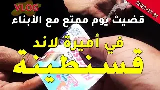 اليوم زرنا المركب المائي اميرة لاند قسنطينة.صورنا لكم كل شيء وكانكم هناك  VLOG Aqua Park Constantine