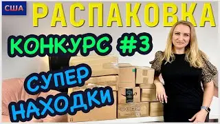 Потерянные посылки / Распаковка 10 коробок по 7$ / Конкурс №3/ Супер находки / Флорида /США