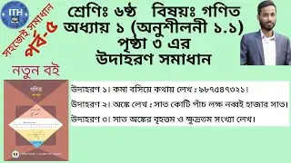 ৬ষ্ঠ শ্রেণির গণিত অনুশীলনী ১.১ পৃষ্ঠা ৩ এর উদাহরণ সমাধান। Class 6 math chapter 1.1 page 3 solution.