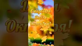 С первым днём сентября!