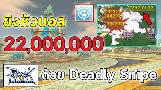 ยิงหัวบอส 22 ล้าน ด้วยสกิล Deadly Snipe (Death Sniper) ของ Ranger | Ragnarok M Eternal Love (RO M)