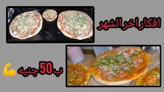 بيتزا اقتصادية آخر الشهر تكفي البيت كله 💪💯😋