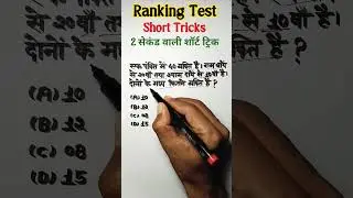 Ranking Test Reasoning Tricks || #shortsfeed #sscresoning #logicaltricks #yt #viral #shorts prem sir