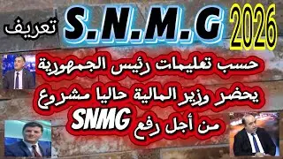 SNMG 2026 الأجر الوطني الأدنى المضمون  
