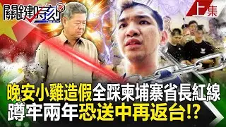 【關鍵時刻上集】20240216 晚安小雞編劇造假「全踩柬埔寨省長紅線」！？台柬不友好蹲牢兩年後恐「送中再返台」！？｜劉寶傑