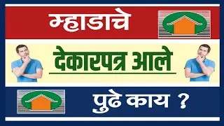 म्हाडाचे देकारपत्र आले पुढे काय? Received Mhada POL what next?